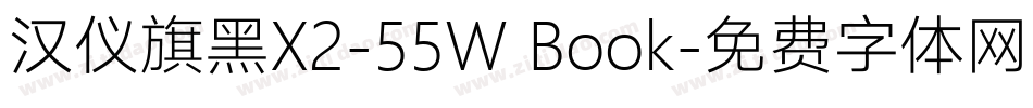 汉仪旗黑X2-55W Book字体转换